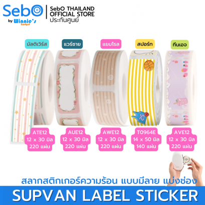 SebO SUPVAN LABLE STICKER สลากสติกเกอร์ความร้อน แบบมีลาย แบ่งช่อง ขนาด 12x30 ml.