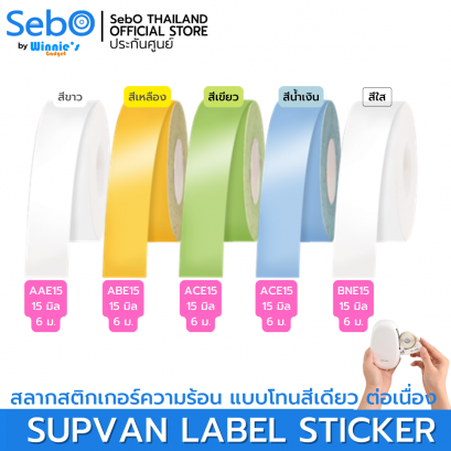 SebO SUPVAN LABLE STICKER  สลากสติกเกอร์ความร้อน  แบบโทนสีเดียว ยาวต่อเนื่อง