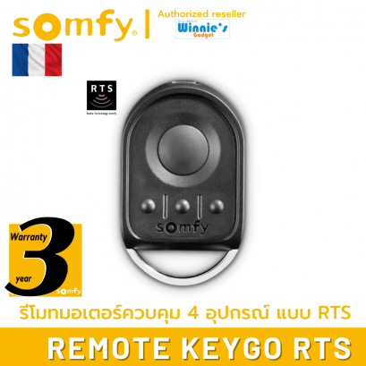 Somfy Keygo RTS รีโมทควบคุมระบบ RTS ป้องกันการโจรกรรมทุกรูปแบบ ระยะ 30 เมตร ทนทานสูง ใช้งานได้ถึง 4 อุปกรณ์