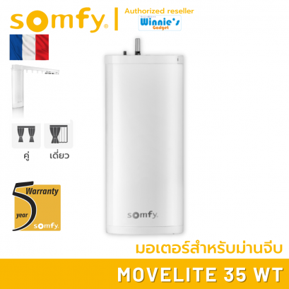 Somfy MOVELITE 35 WT มอเตอร์ไฟฟ้าสำหรับม่านจีบ มอเตอร์อันดับ 1 นำเข้าจากฟรั่งเศส