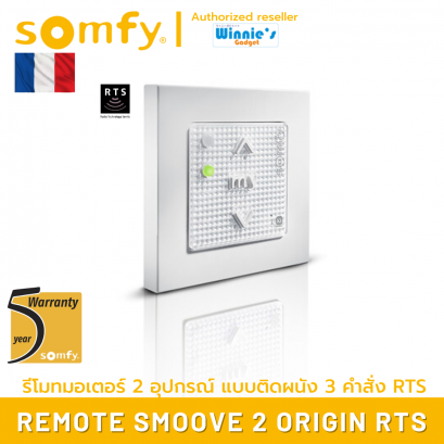 Somfy SMOOVE 2 RTS รีโมทควบคุมอุปกรณ์ Somfy RTS แบบติดผนัง ควบคุม เปิด/หยุด/ปิด สำหรับ 2 อุปกรณ์ ประกัน 5 ปี
