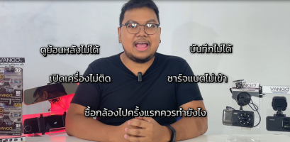 แก้ปัญหากล้องติดรถยนต์ไม่บันทึก ดูย้อนหลังไม่ได้ 