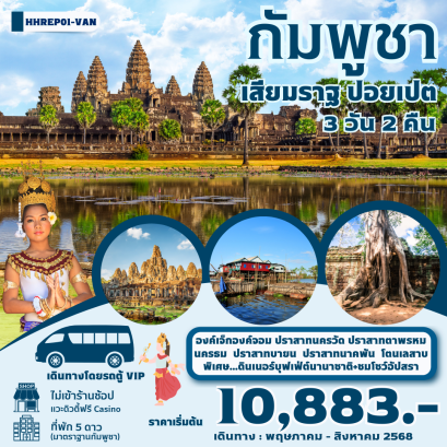 VAN กัมพูชา เสียมราฐ ปอยเปต  3วัน 2คืน (VAN) MAY-AUG’25