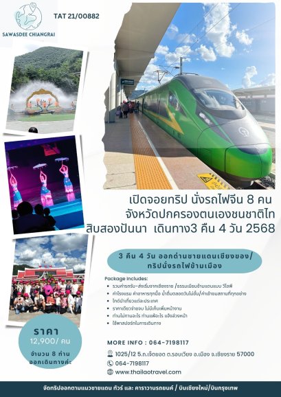 เที่ยวสิบสองปันนา 3 คืน 4 วัน