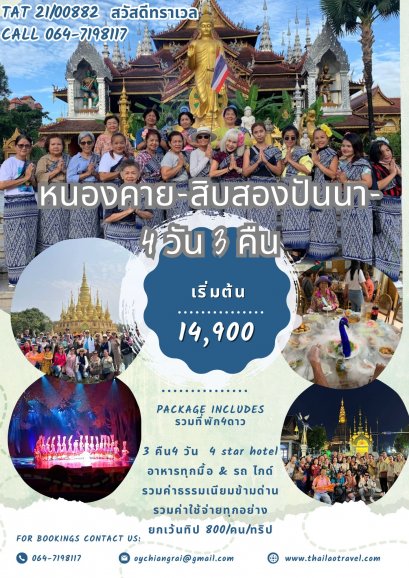 ทัวร์สิบสองปันนา รถไฟ 5 วัน 4 คืน  (เส้นทางหนองคาย)