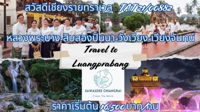 ทริป 2 ประเทศ หลวงพระบาง สิบสองปันนา วังเวียง เวียงจันน์ 5 วัน 4 คืน