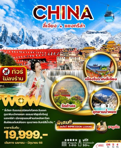 DR CHINA ลี่เจียง แชงกรีล่า 5วัน4คืน