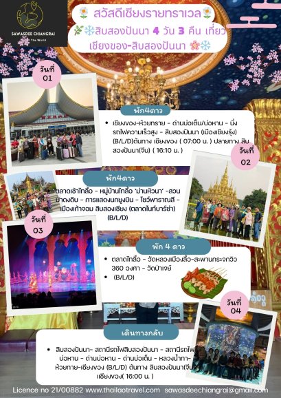 เที่ยวสิบสองปันนา 3 คืน 4 วัน เส้นทางด่านเชียงของ ประเทศไทย