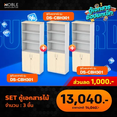 ชุดเซ็ตตู้เอกสารไม้