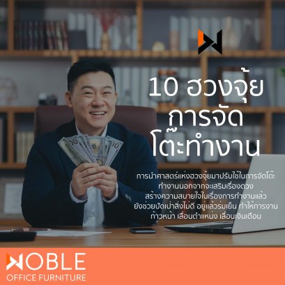 10 ฮวงจุ้ยการจัดโต๊ะทำงาน