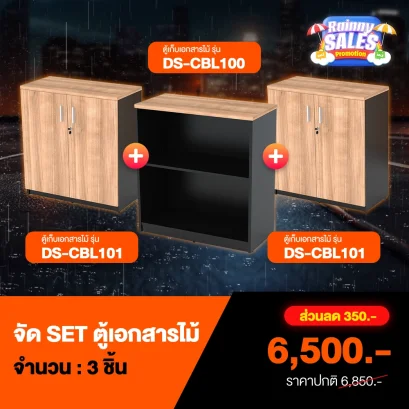 ชุดเซ็ตตู้เอกสารไม้