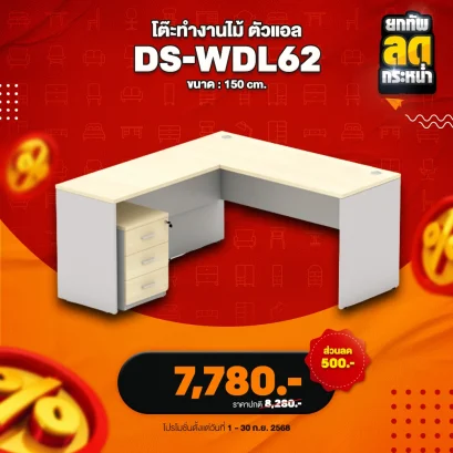 โต๊ะทำงานตัวแอลขาไม้ พร้อมตู้ลิ้นชัก
