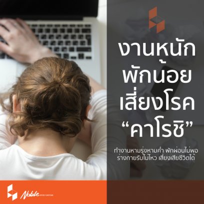 บ้างานจนป่วย รู้จักโรค "คาโรชิ" กันเถอะ 