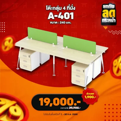 โต๊ะทำงานกลุ่ม 4 ที่นั่ง