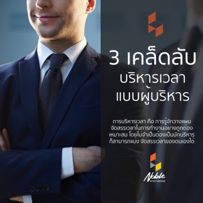 3เคล็ดลับบริหารเวลาแบบผู้บริหาร