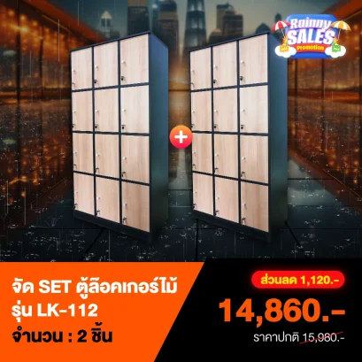 ชุดเซ็ตตู้ล็อคเกอร์ไม้