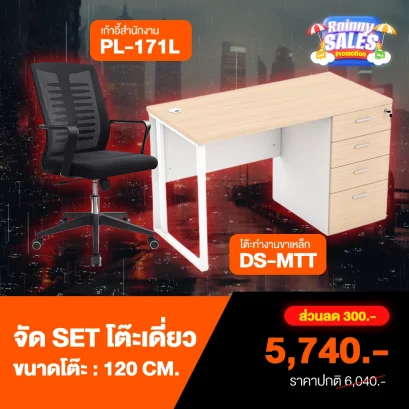 ชุดเซ็ตโต๊ะทำงาน+เก้าอี้