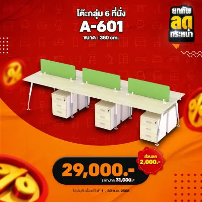 โต๊ะทำงานกลุ่ม 6 ที่นั่ง