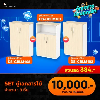 ชุดเซ็ตตู้เอกสารไม้