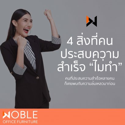 4 สิ่งที่คนประสบความสำเร็จ “ไม่ทำ”