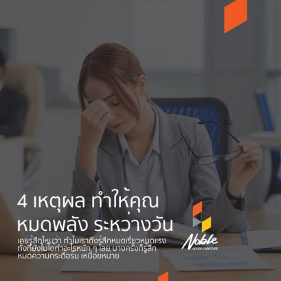 4 เหตุผลที่ทำให้คุณหมดพลังระหว่างวัน