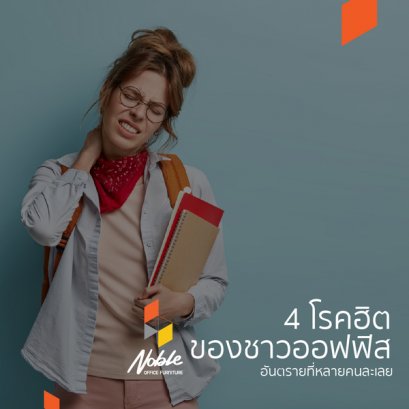 ภัยร้าย 4 โรคฮิตของชาวออฟฟิสซินโดรม