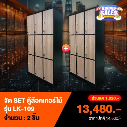 ชุดเซ็ตตู้ล็อคเกอร์ไม้