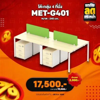 โต๊ะทำงานกลุ่ม 4 ที่นั่ง