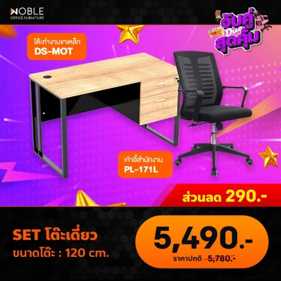 ชุดเซ็ตโต๊ะทำงาน+เก้าอี้