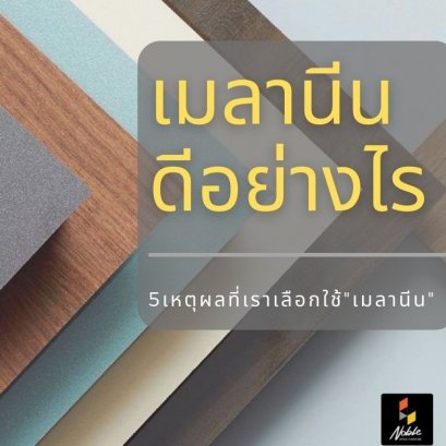 ทำไมโต๊ะทำงานถึงเลือกใช้ เมลามีน ปิดผิวโต๊ะ