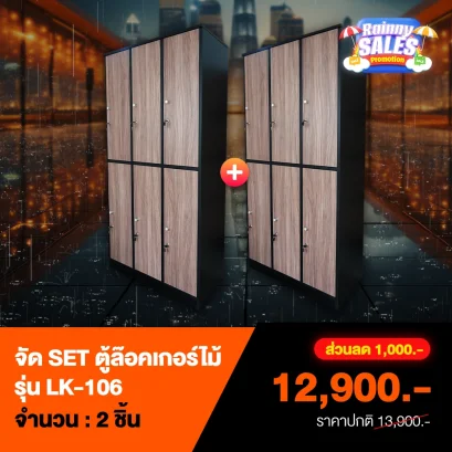 ชุดเซ็ตตู้ล็อคเกอร์ไม้