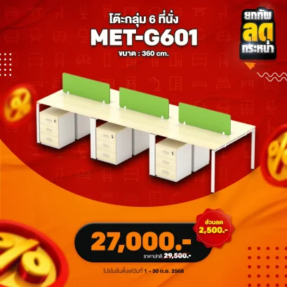 โต๊ะทำงานกลุ่ม 6 ที่นั่ง