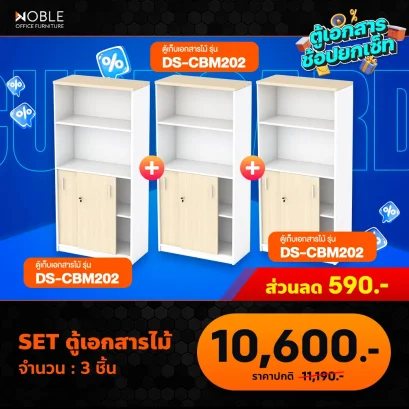 ชุดเซ็ตตู้เอกสารไม้