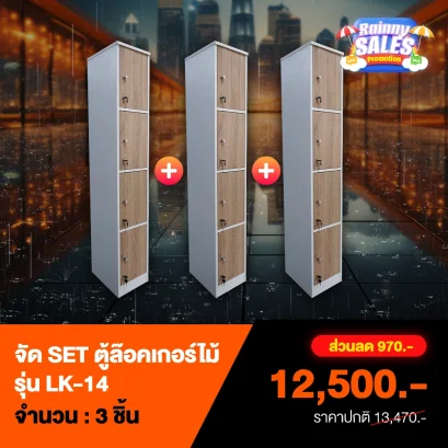 ชุดเซ็ตตู้ล็อคเกอร์ไม้