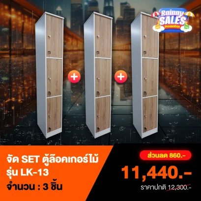 ชุดเซ็ตตู้ล็อคเกอร์ไม้