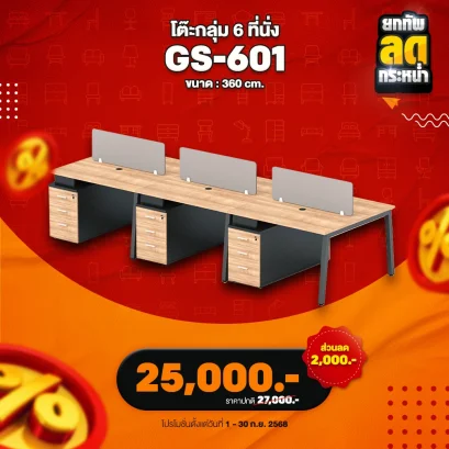 โต๊ะทำงานกลุ่ม 6 ที่นั่ง