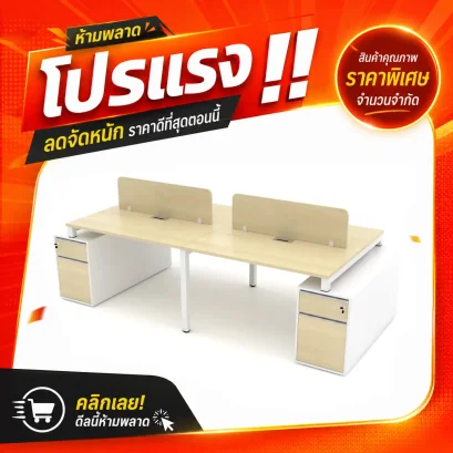 โต๊ะทำงานกลุ่ม 4 ที่นั่ง