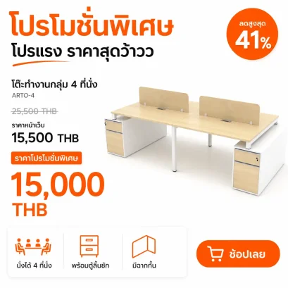 โต๊ะทำงานกลุ่ม 4 ที่นั่ง
