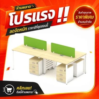 โต๊ะทำงานกลุ่ม 4 ที่นั่ง