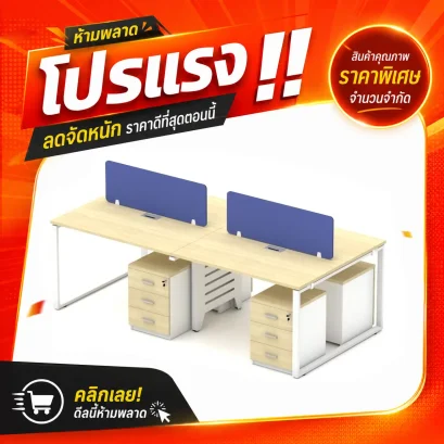 โต๊ะทำงานกลุ่ม 4 ที่นั่ง
