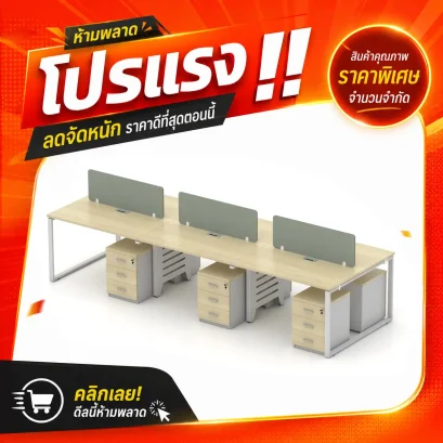 โต๊ะทำงานกลุ่ม 6 ที่นั่ง