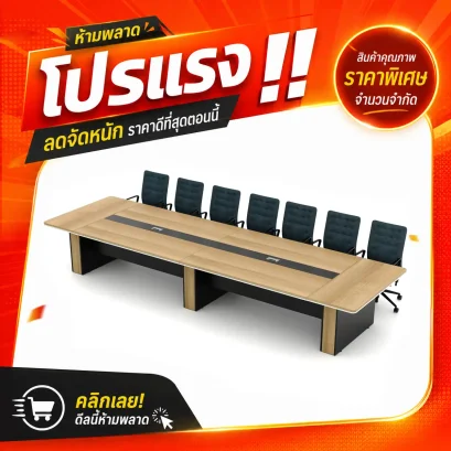 โต๊ะประชุม 10-20 ที่นั่ง