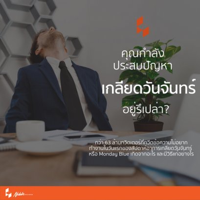 สวัสดีวันจันทร์ ทำไมถึงเกลียดวันจันทร์ได้ละ