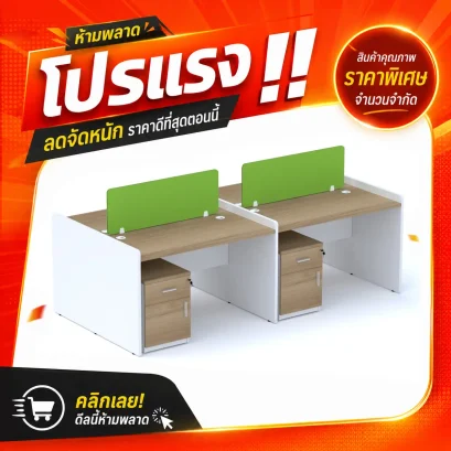 โต๊ะทำงานกลุ่ม 4 ที่นั่ง