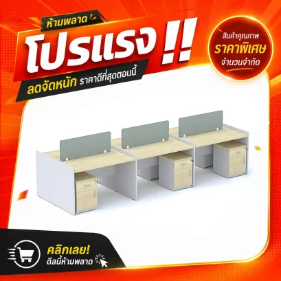 โต๊ะทำงานกลุ่ม 6 ที่นั่ง