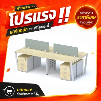 โต๊ะทำงานกลุ่ม 4 ที่นั่ง