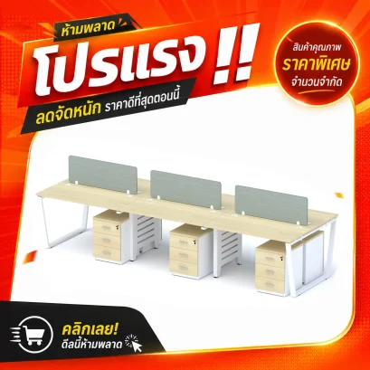 โต๊ะทำงานกลุ่ม 6 ที่นั่ง
