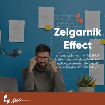 ซีกานิค เอฟเฟกต์ อาการยึดติดกับงานจนเสียเวลาชีวิต