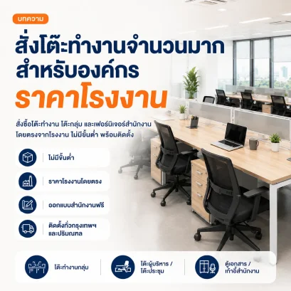 สั่งโต๊ะทำงานจำนวนมากสำหรับองค์กร ราคาโรงงาน