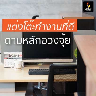 6 เทคนิคการแต่งโต๊ะทำงานตามหลักฮวงจุ้ย เสริมดวงให้หน้าที่การงาน 